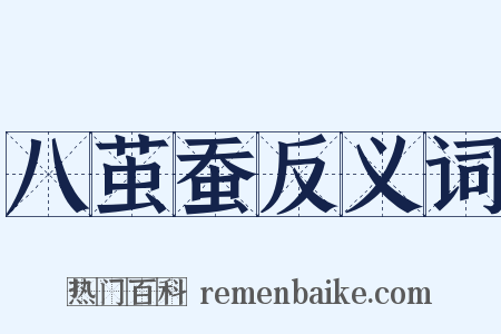 八茧蚕反义词是什么意思的图片